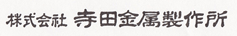 株式会社寺田金属製作所